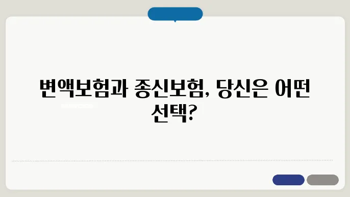변액보험 vs 종신보험 비교 차트