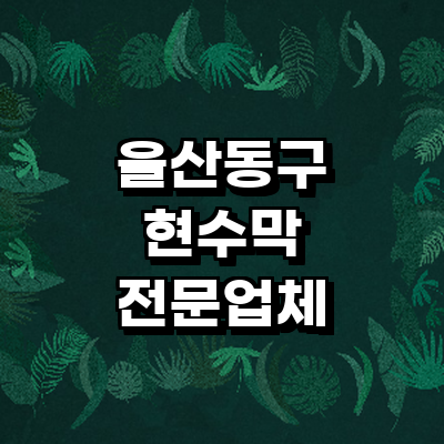 울산 동구 현수막