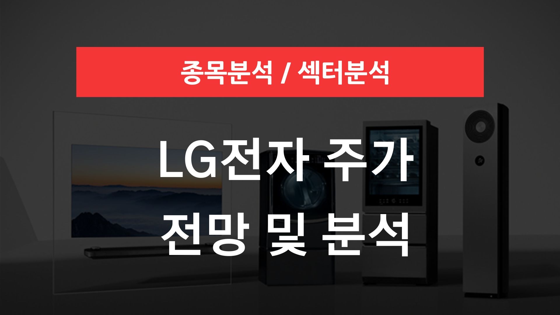 LG전자 주가 전망