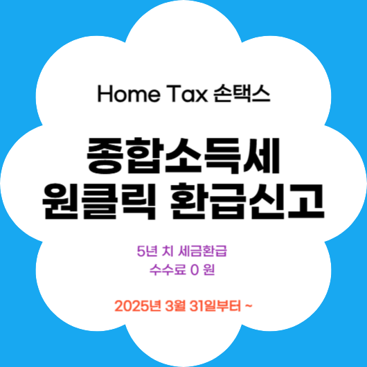 국세청 종합소득세 원클릭 환급 서비스 - 5년 치 세금 환급금 대상 및 신청방법, 환급 소요시간 총정리
