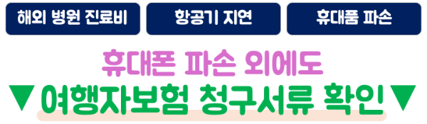 핸드폰-파손-여행자보험-보상-수리비-청구서류-사진-증빙