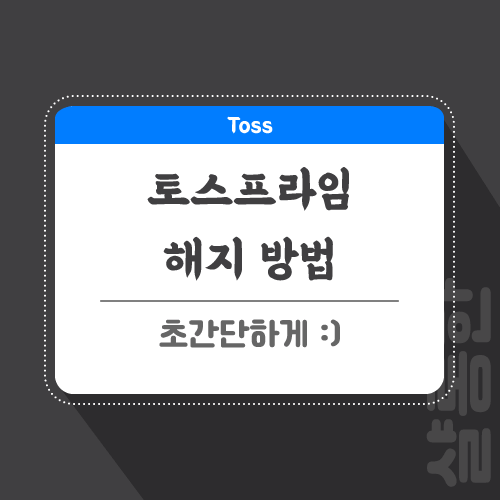 토스-관련-포스팅-썸네일