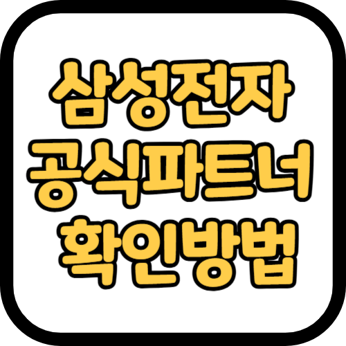 삼성전자 공식파트너 확인방법