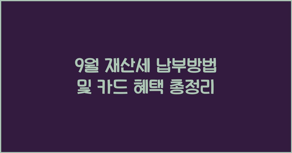 9월 재산세