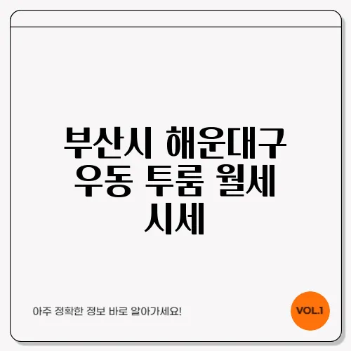부산시 해운대구 우동 투룸 월세 시세, 가격비교