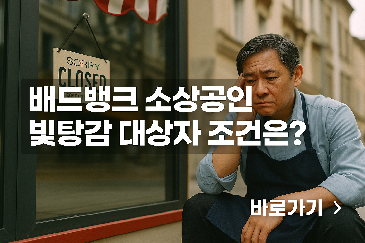 소상공인 빚탕감