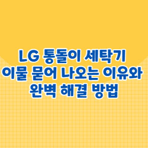 LG 통돌이 세탁기 세탁물에 이물 묻어 나오는 이유와 완벽 해결 방법