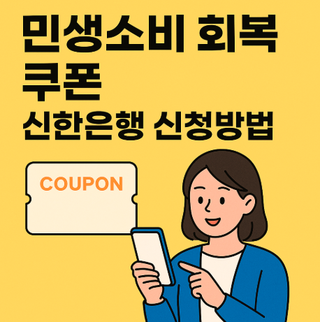 민생소비 회복쿠폰 신한은행 신청방법(+신한쏠어플, 체크 및 신용카드)