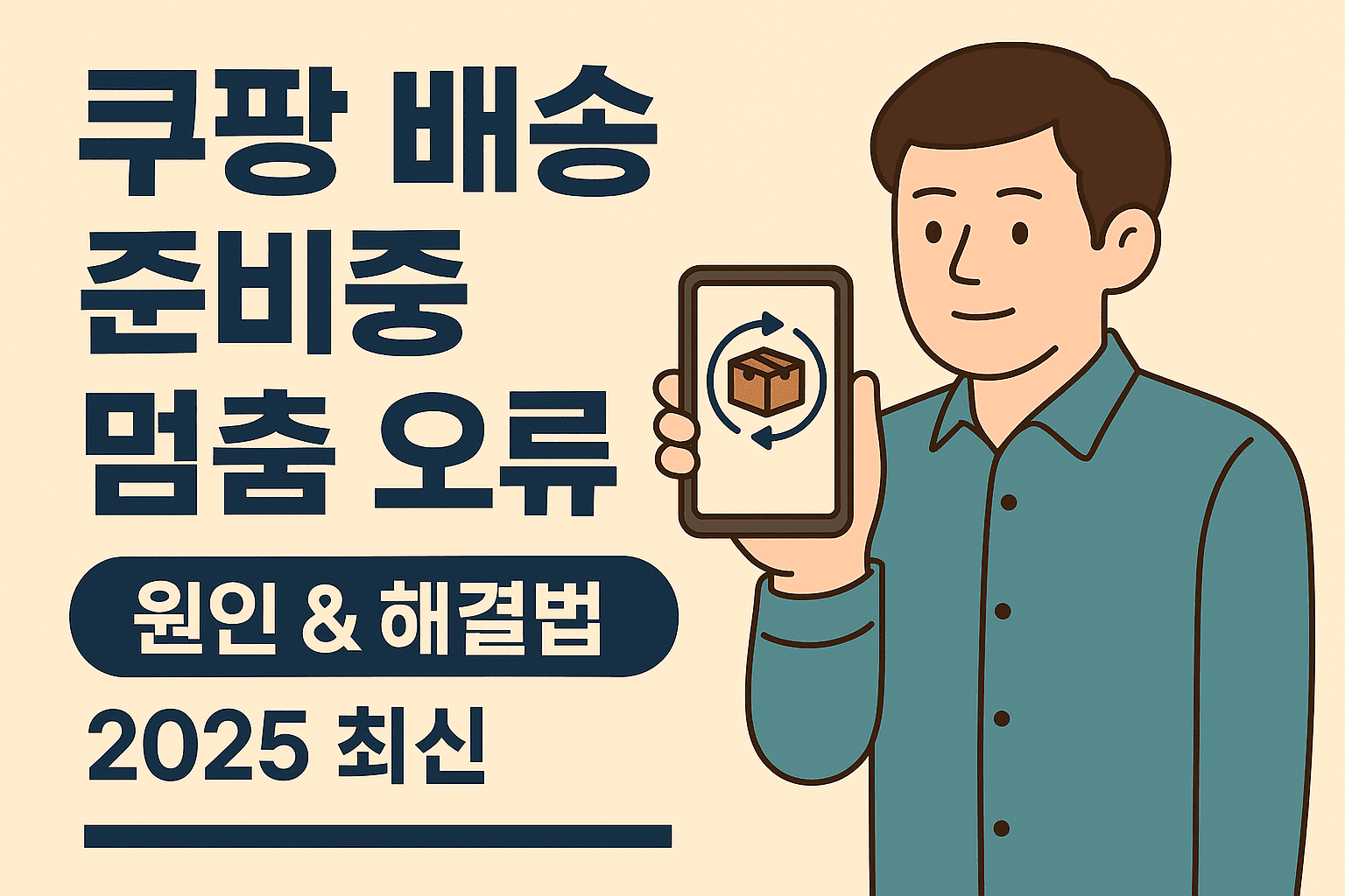 쿠팡 배송이 ‘배송 준비중’에서 멈춰 있을 때 원인 & 해결방법 (2025 최신)