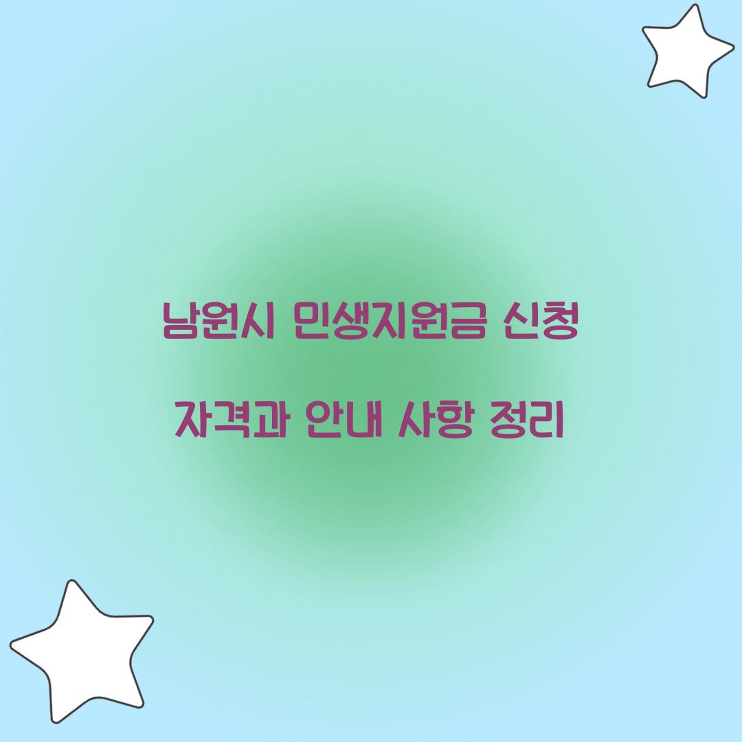 남원시 민생지원금 신청 자격