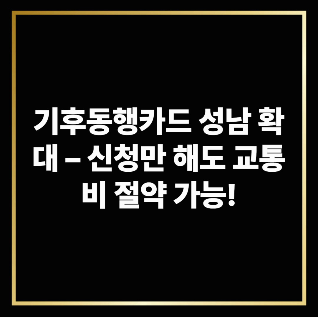 기후동행카드 성남 확대 &ndash; 신청만 해도 교통비 절약 가능!