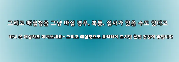  그리고 매실청을 그냥 마실 경우, 복통, 설사가 있을 수도 있다고 하니 꼭 매실차로 마셔보세요~ 그리고 매실청으로 요리하여 드시면 훨씬 건강에 좋답니다