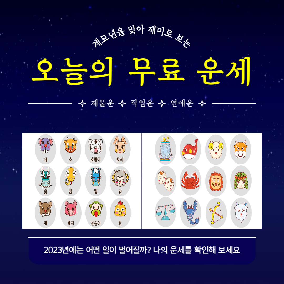 오늘의 무료 운세