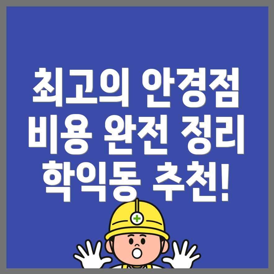 안경점 추천