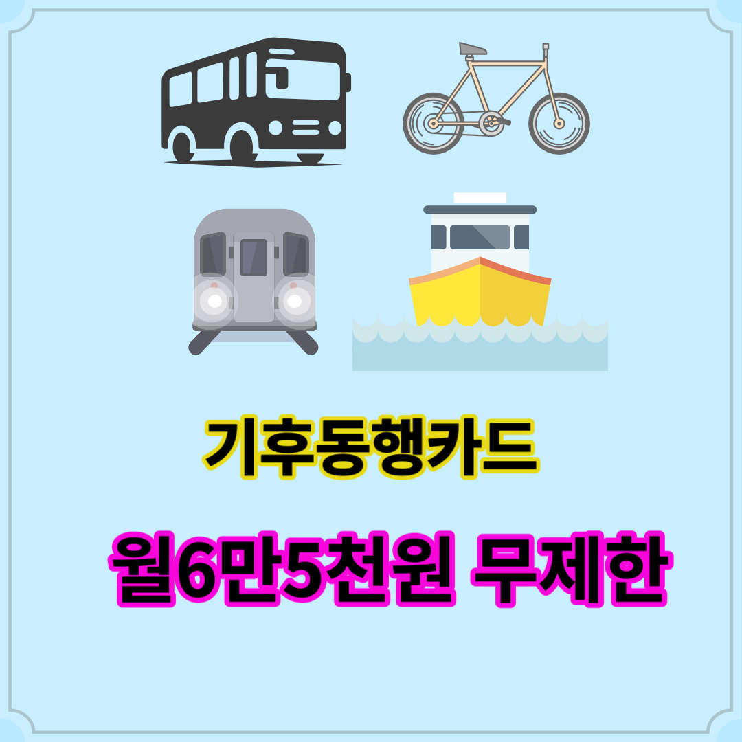 기후동행카드