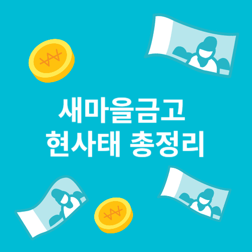 새마을금고