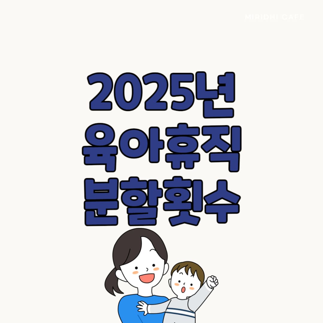 2024년 육아휴직 분할 횟수 변경 안내