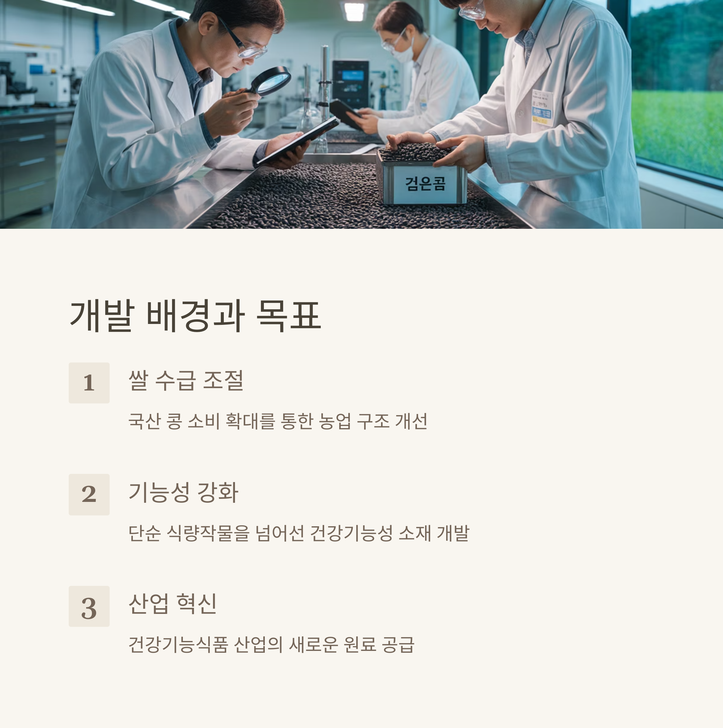 항산화 최고 효능 검정콩 개발