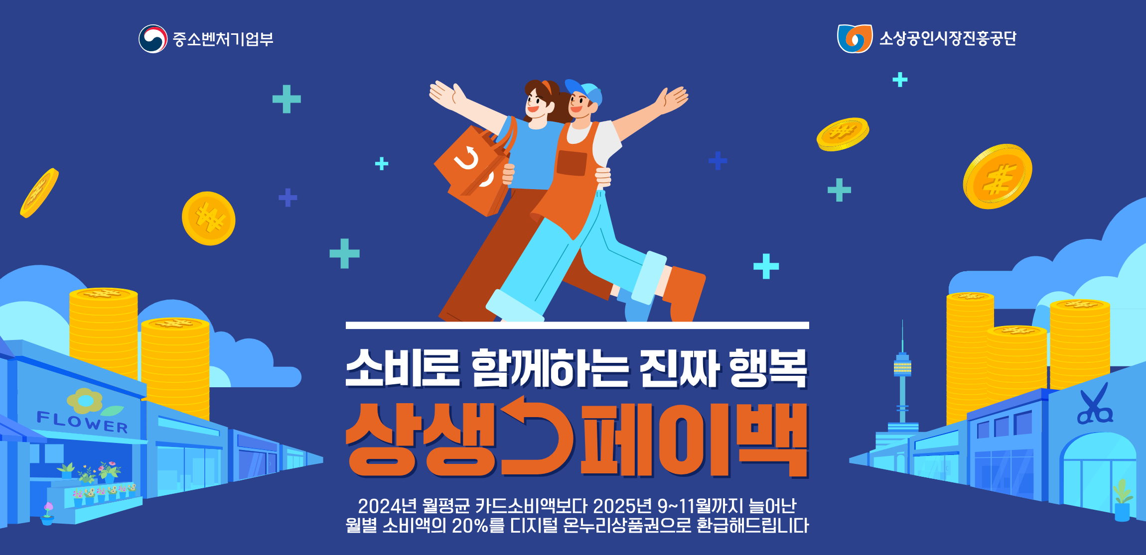 2025 상생페이백 신청방법 총정리 대상&middot;기간&middot;지급일까지 완벽 가이드