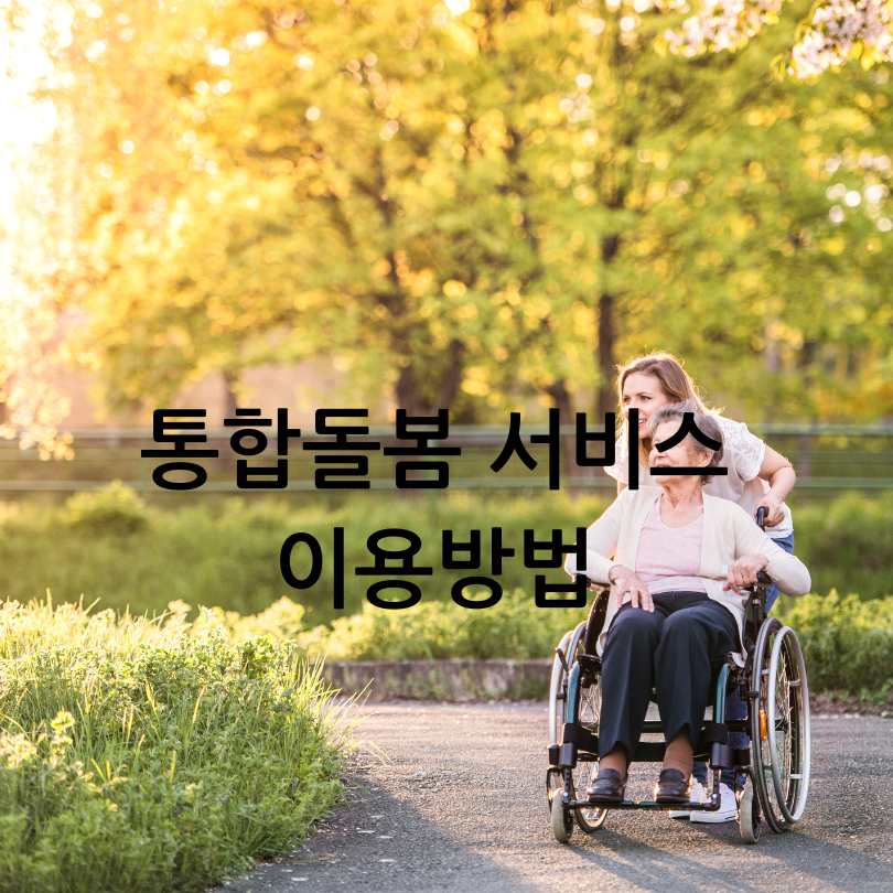 통합 돌봄 서비스