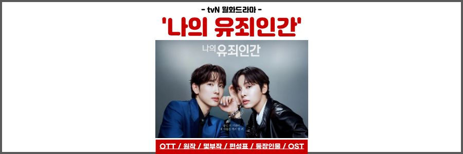 나의 유죄인간