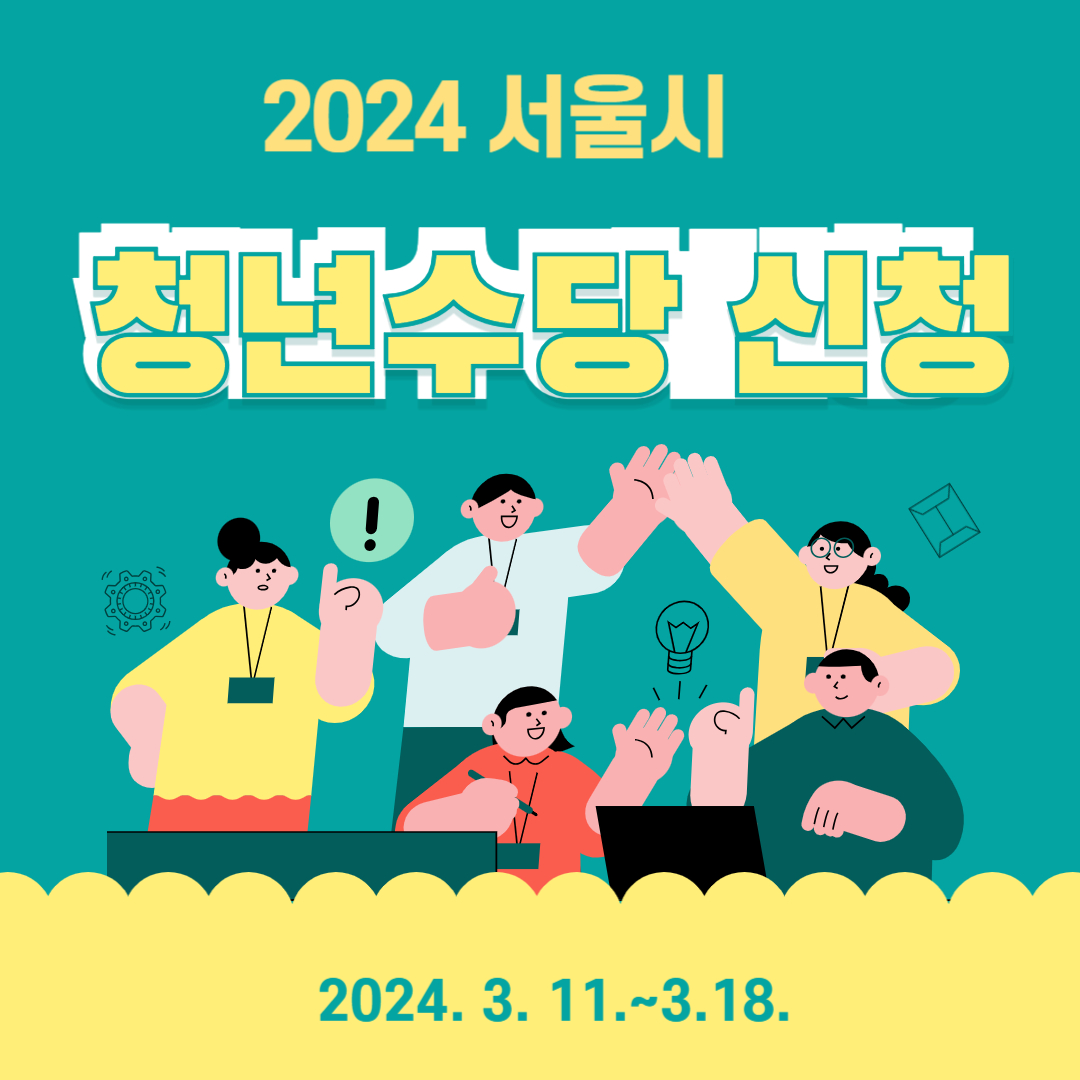 2024 서울시 청년수당 신청기간, 지원금