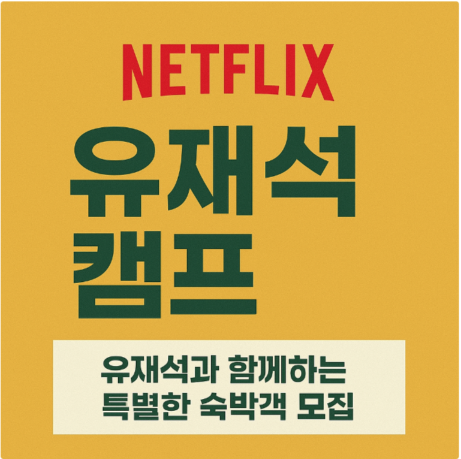 넷플릭스 유재석 캠프 관련 사진