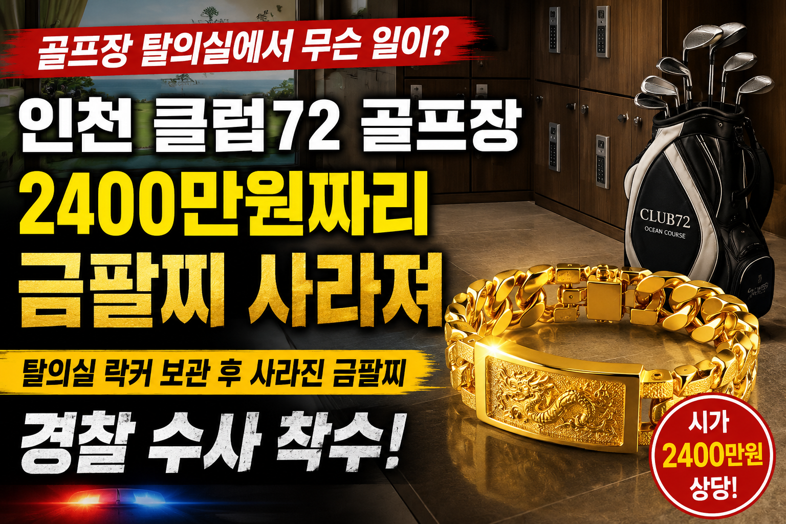 골프장 클럽하우스 탈의실 락커 앞에 놓인 골프백과 금팔찌 실루엣, 귀중품 분실 주의 문구가 어우러진 정보공유형 블로그 썸네일 이미지