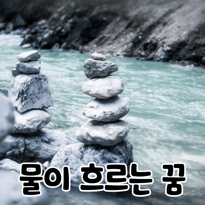 물이 흐르는 강
