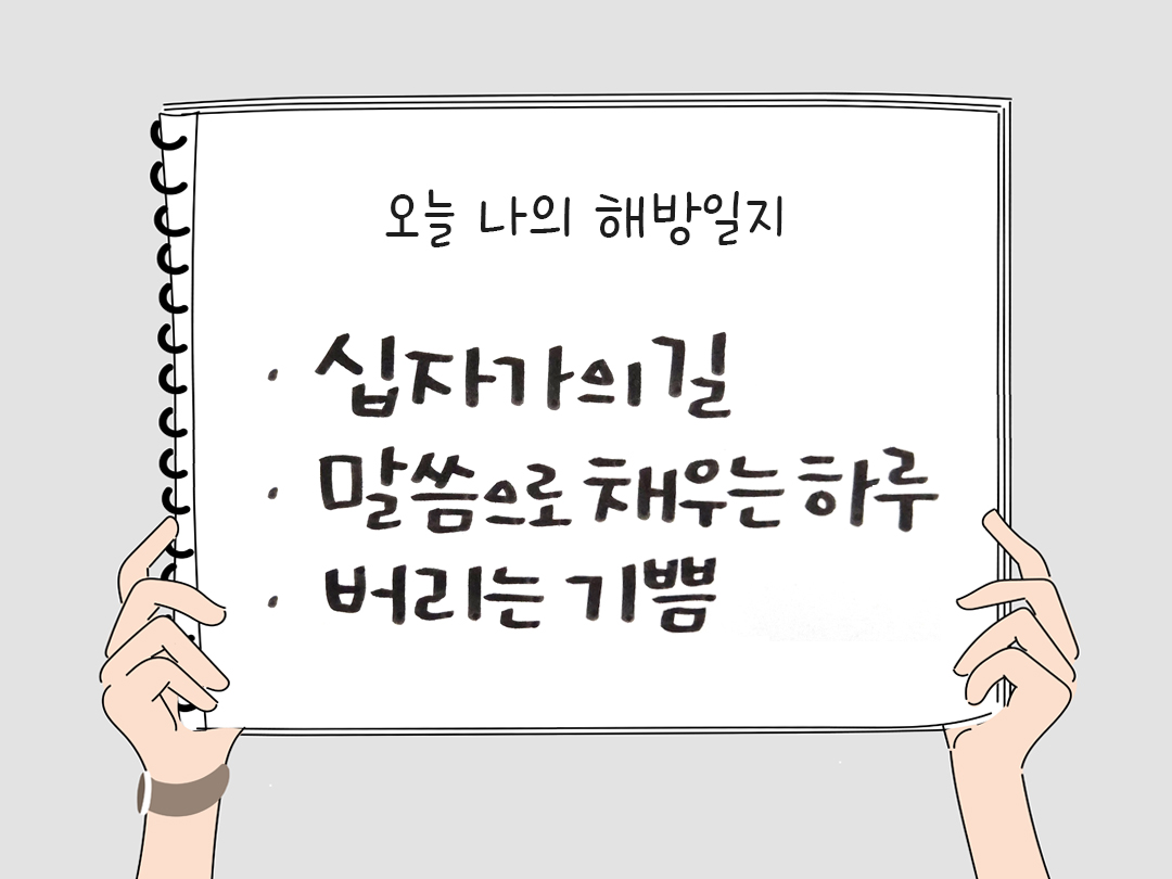 피어나네 감사일기 25년 3월 4일 오늘 나의 해방일지 감사노트 감사를 통해 발견한 행복 오늘 감사한 순간들