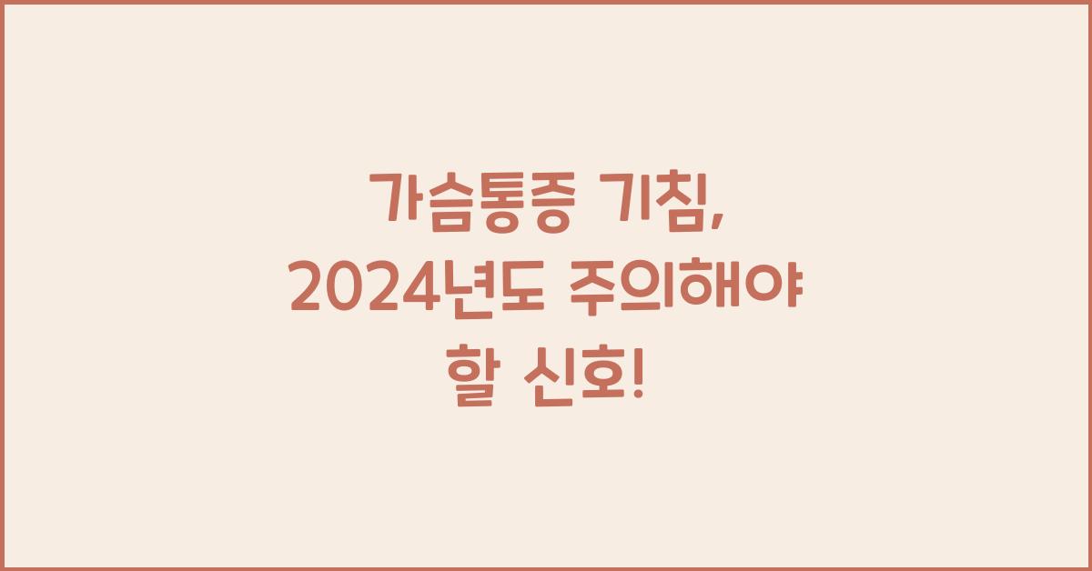 가슴통증 기침