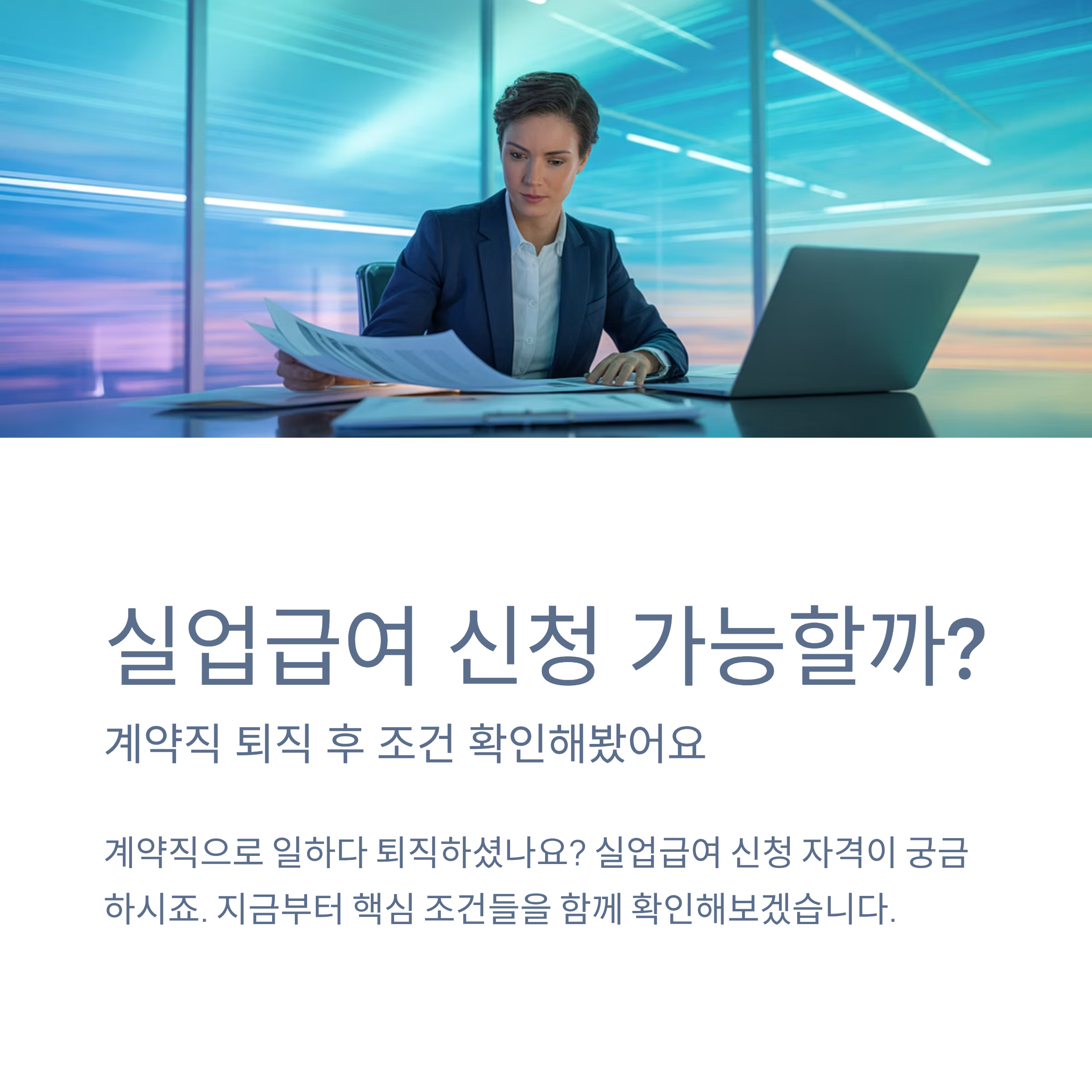 실업급여신청, 고용보험가입, 계약직근무, 블로그글작성, 워크넷이용