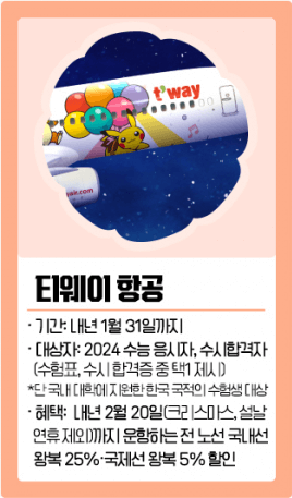 2024 수능 수험생 수험표 할인 이벤트 총정리 디데이 날짜 선물 시계 이벤트 