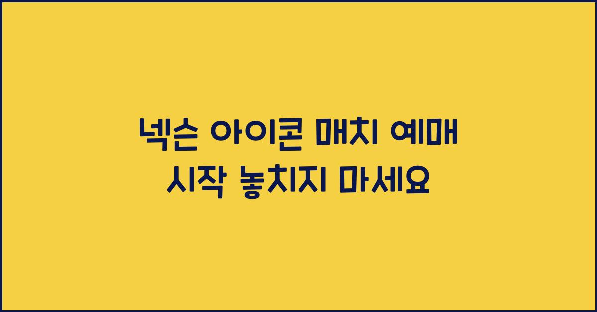 넥슨 아이콘 매치 예매