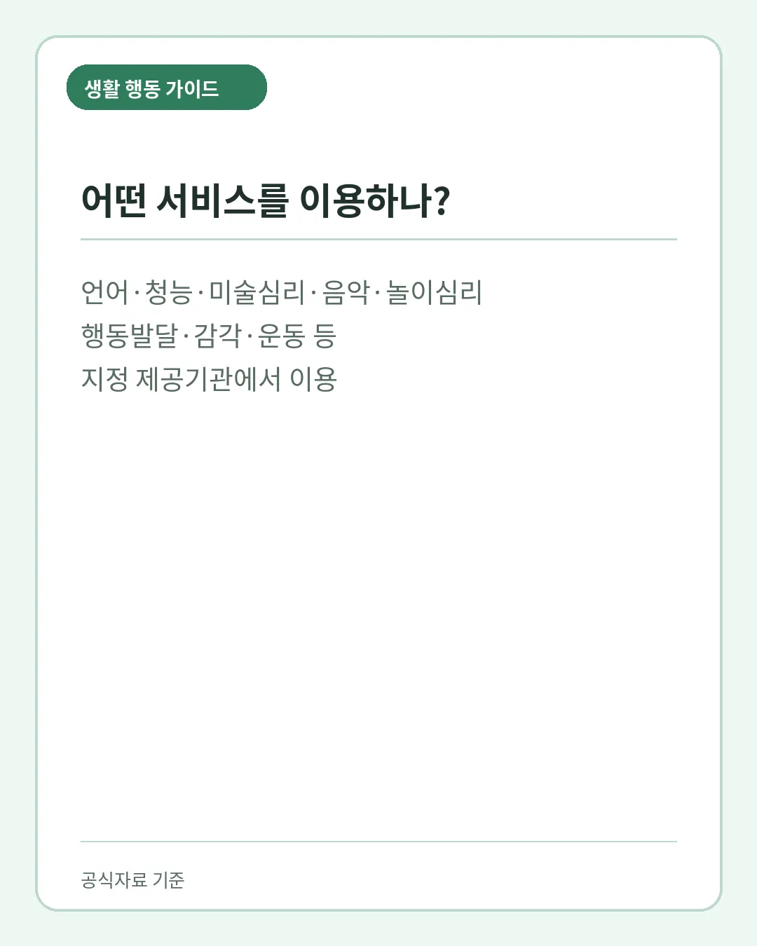 발달재활서비스 언어 청능 심리 감각 운동 지정기관 이용