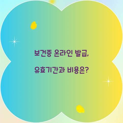 보건증 온라인 발급