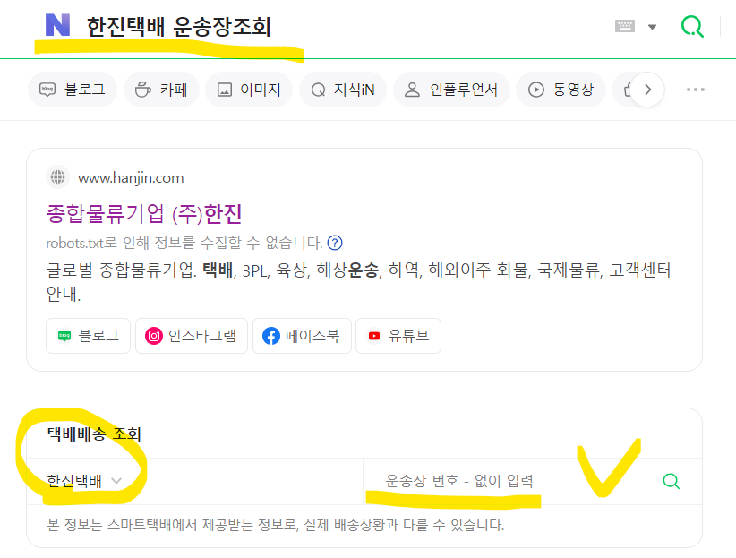 한진택배 실시간 배송조회 (고객센터) 출처-홈페이지