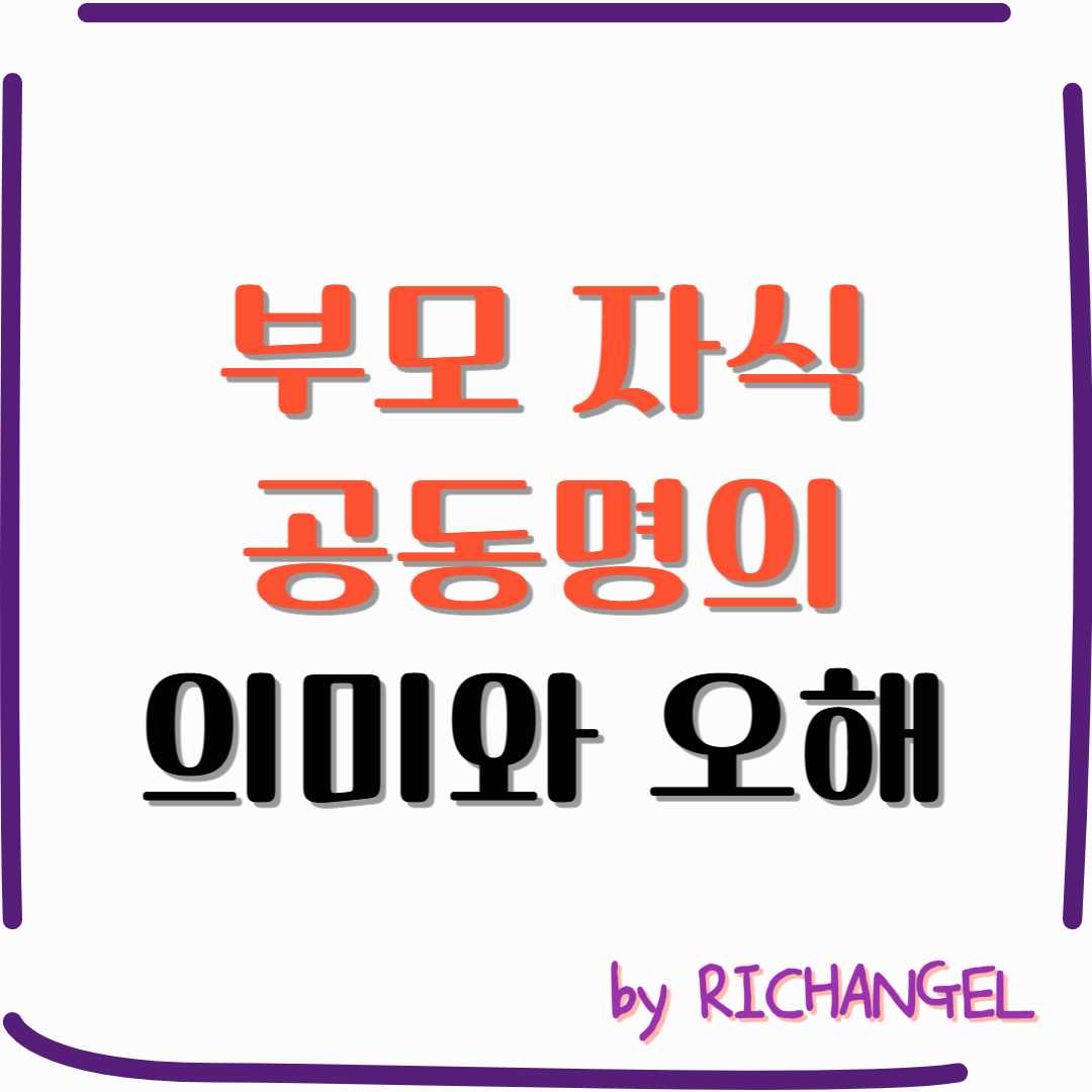 부모자식공동명의