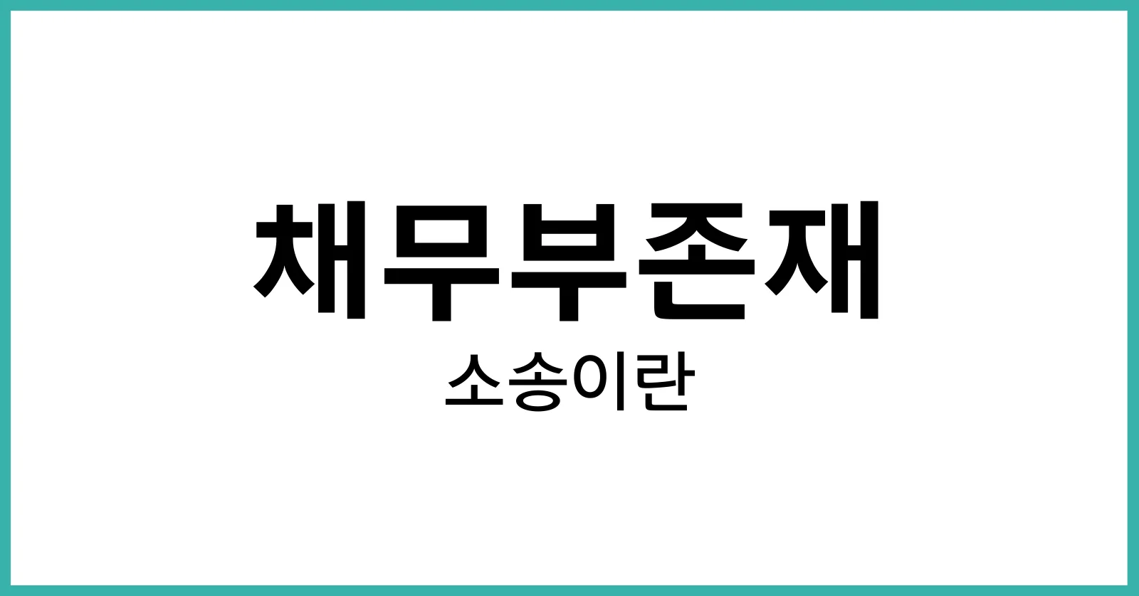 채무부존재 소송이란