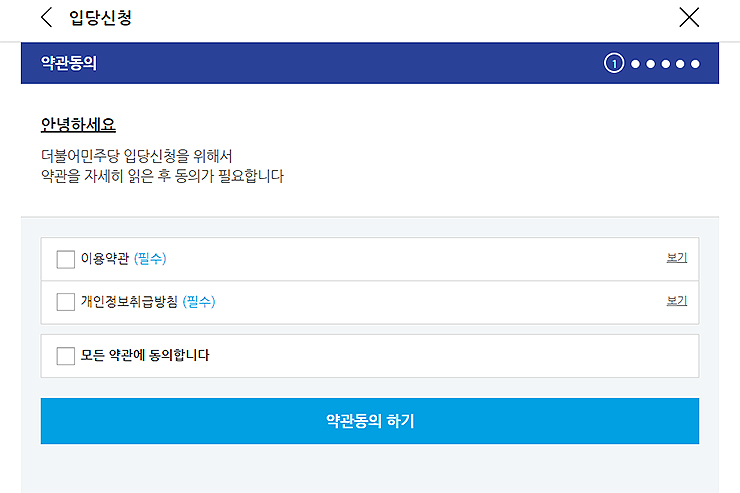 더불어민주당-입당신청-과정-진행-화면