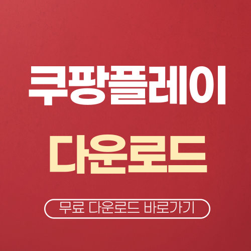 쿠팡플레이 다운