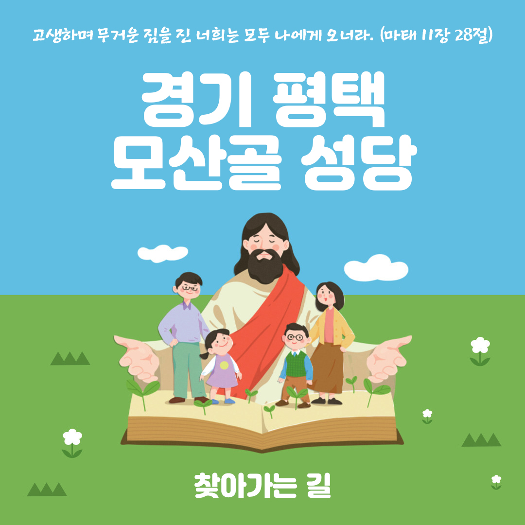 경기도 평택시 모산골성당 주소 전화번호 찾아가는 길