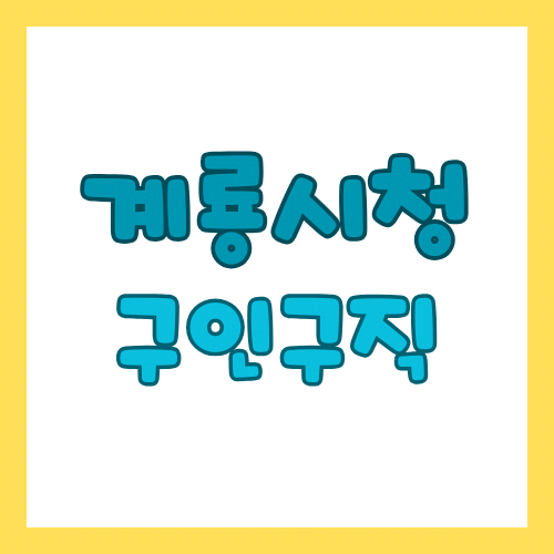 계룡시청-구인구직