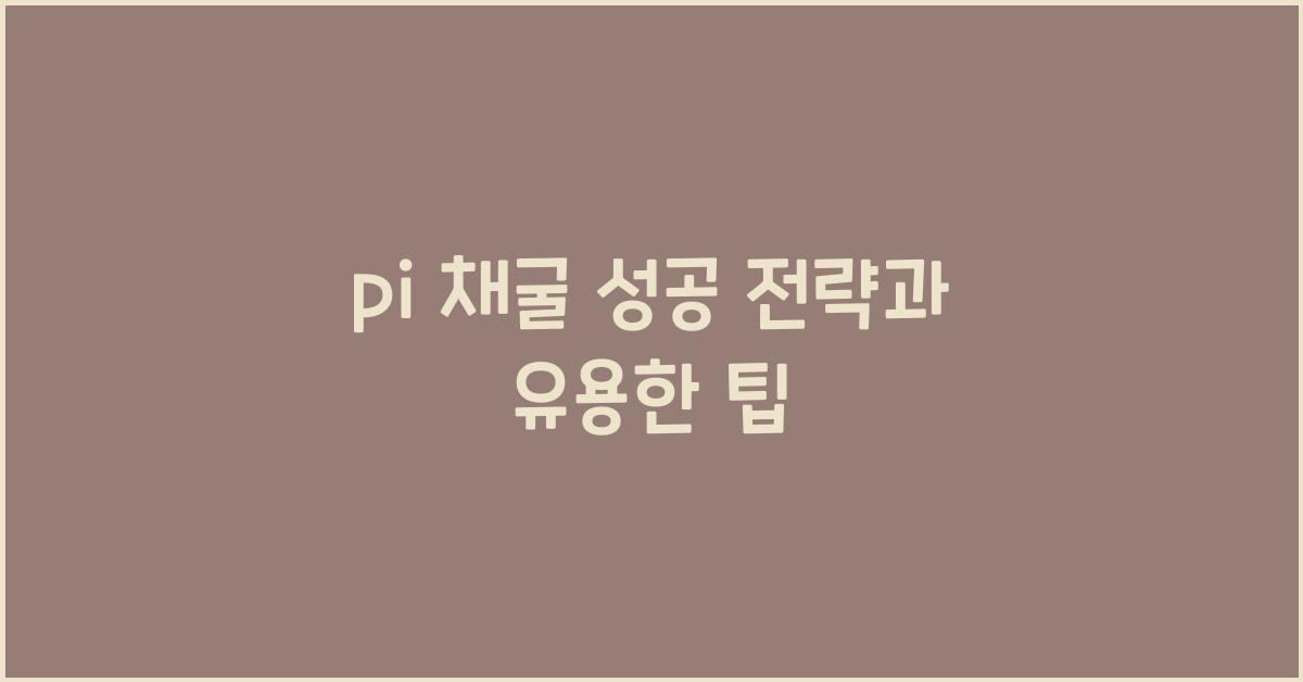 pi 채굴