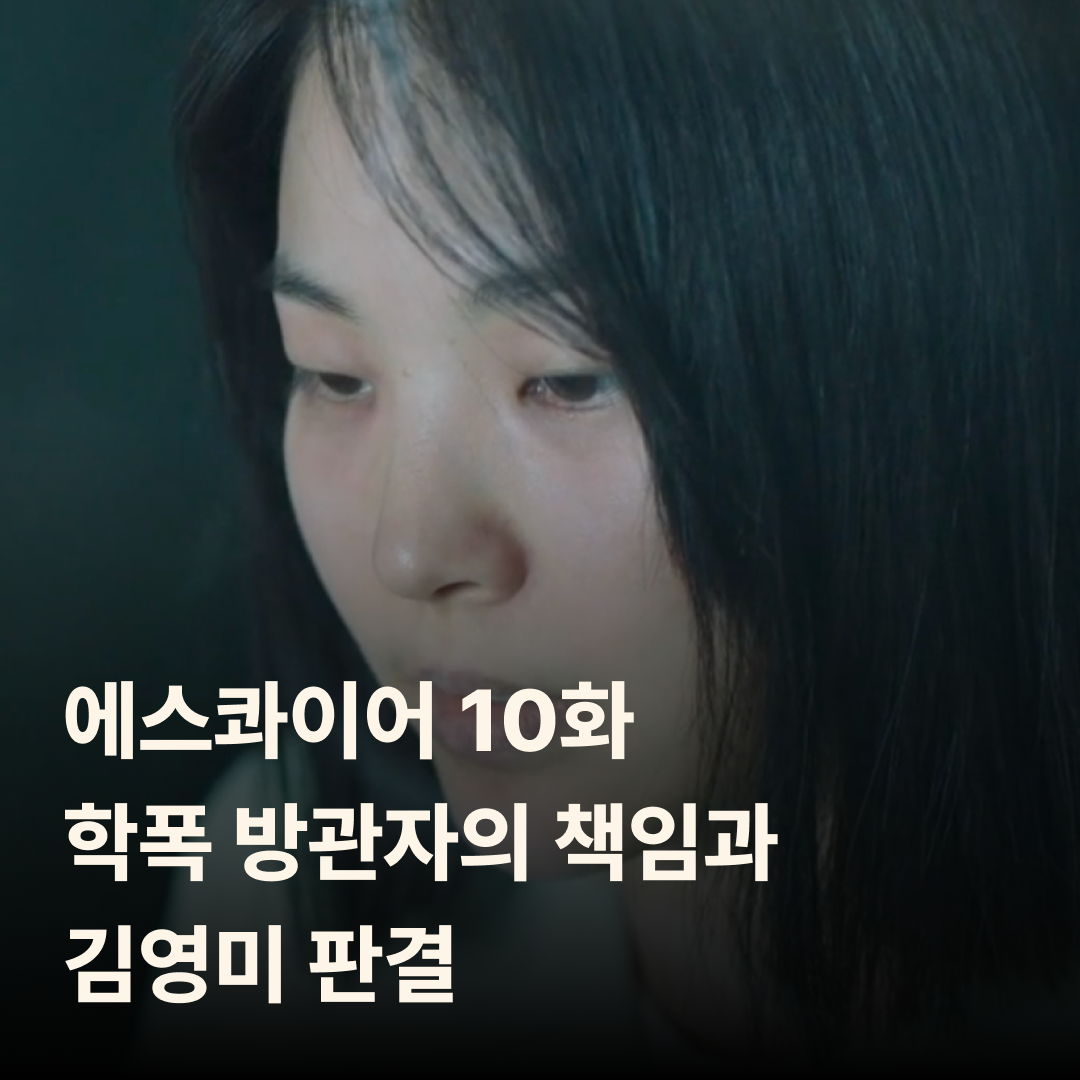 에스콰이어 10회 줄거리｜학폭 방관자의 책임과 김영미 판결 (11회 예고)