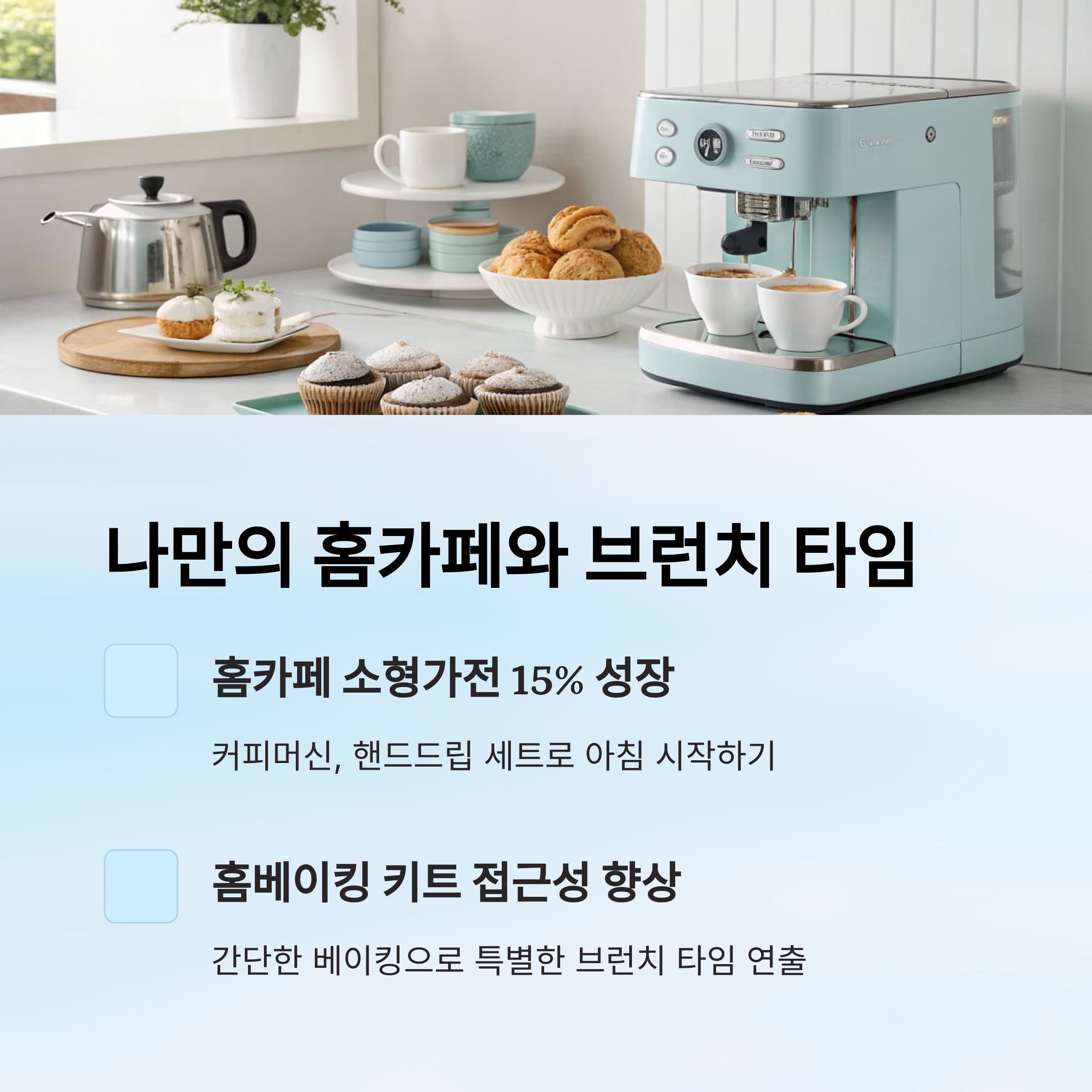 나만의 홈카페와 브런치 타임
