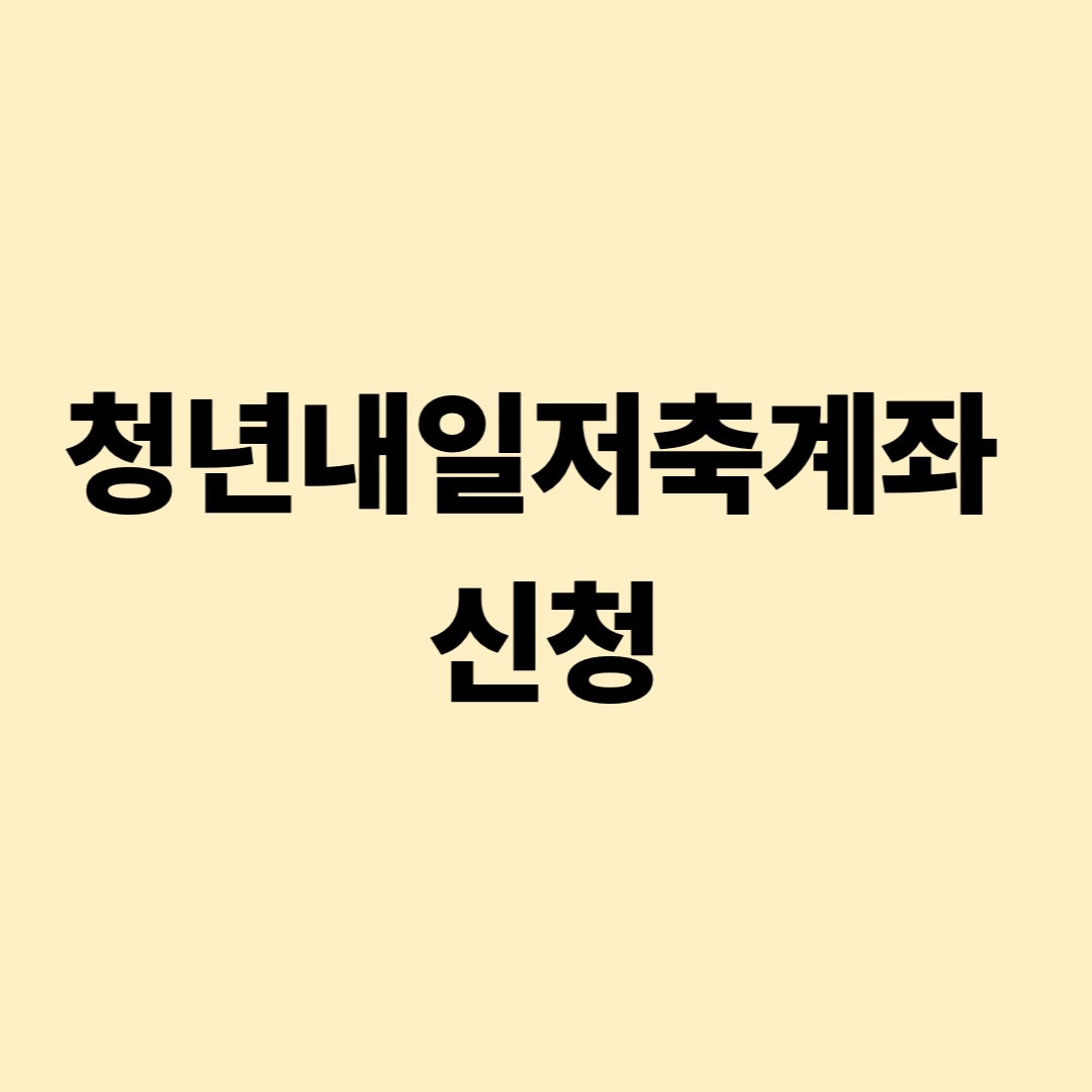 2025 청년내일저축계좌 신청방법, 자격조건, 신청기간 총정리