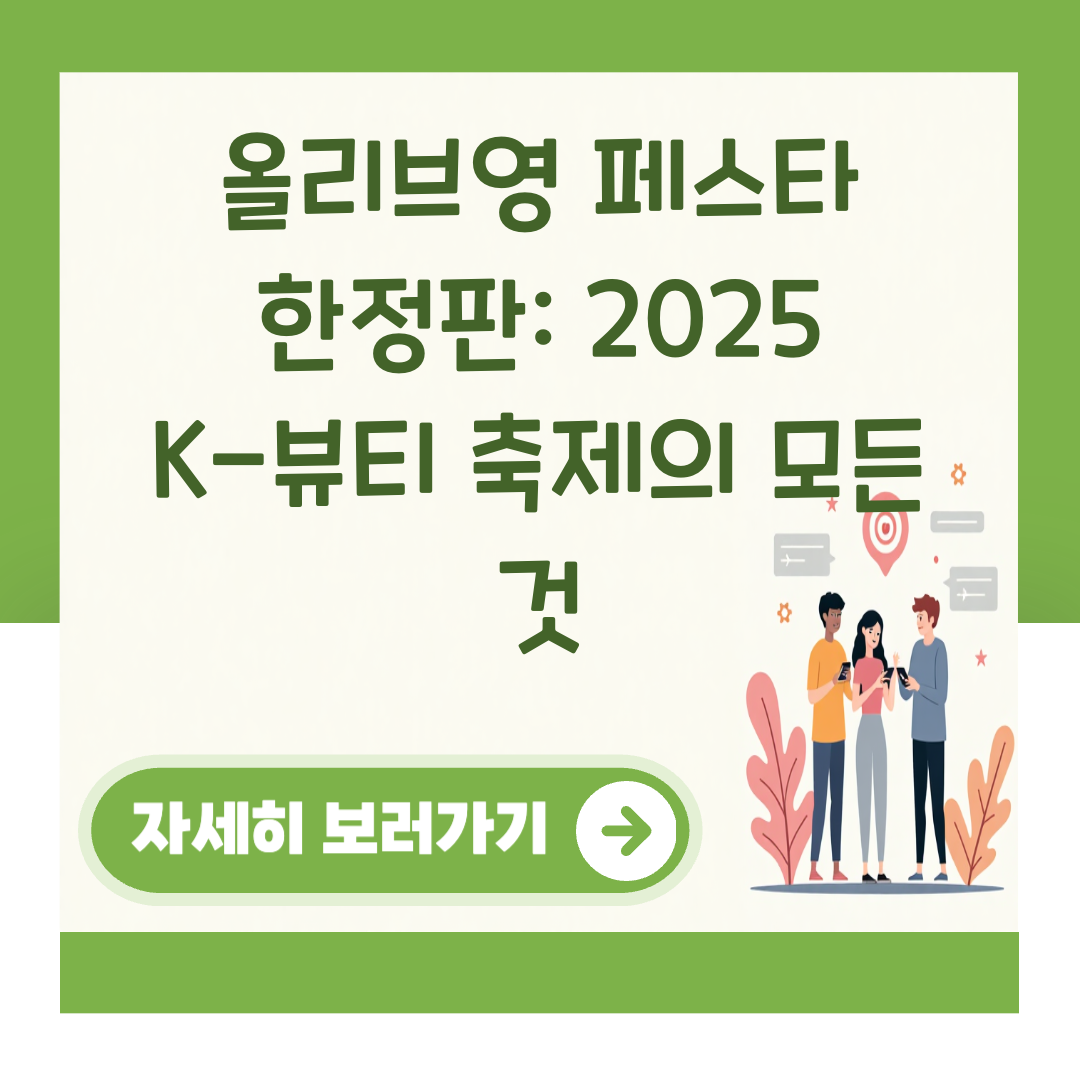 올리브영 페스타 한정판: 2025 K-뷰티 축제의 모든 것 대표 이미지
