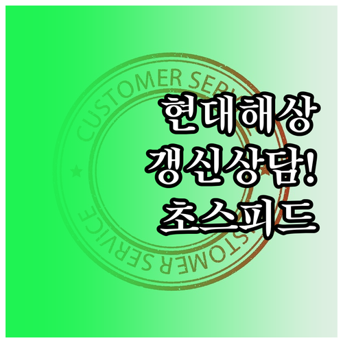 현대해상 자동차보험 갱신 상담 전화번..