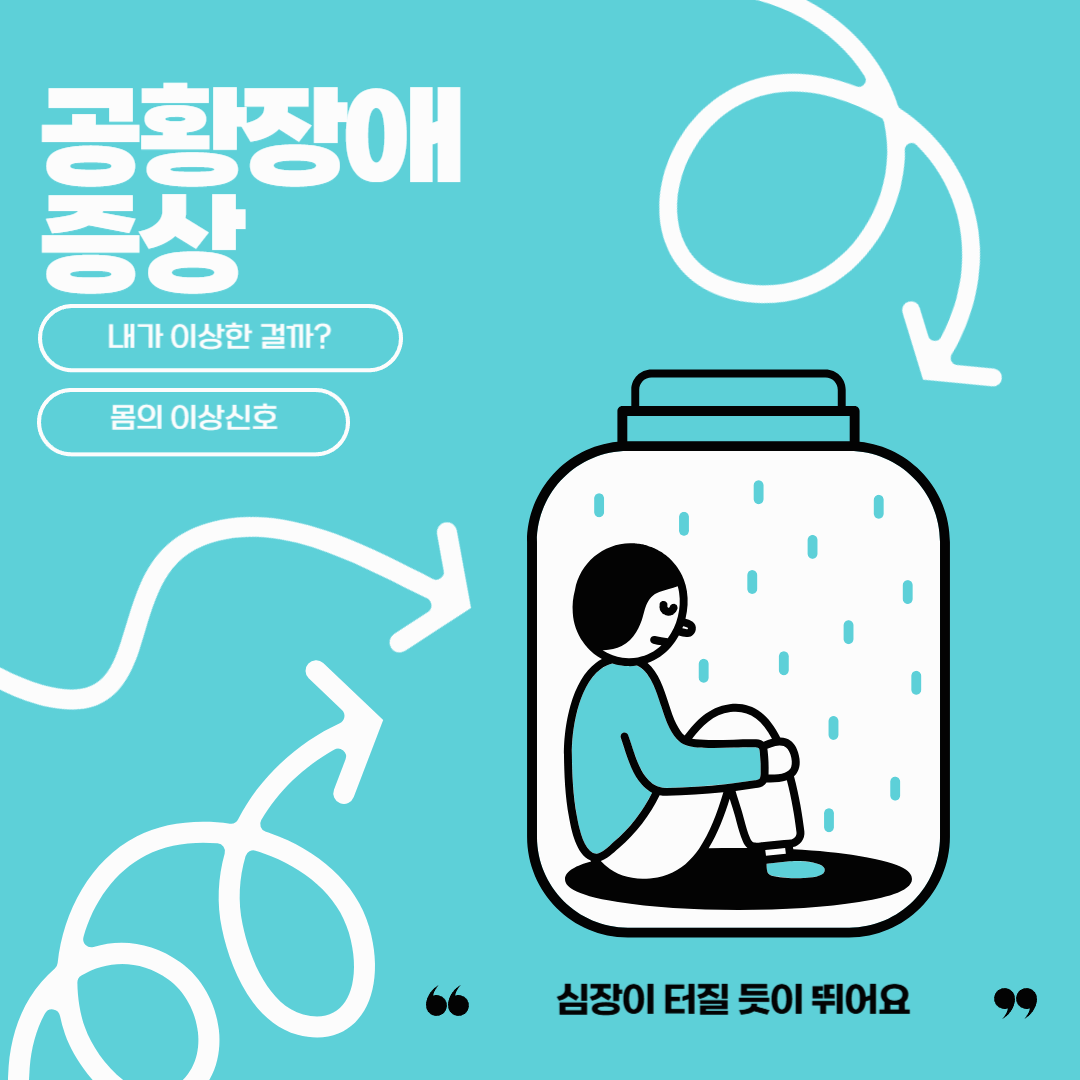 공황장애 증상: 내가 이상한 게 아니라, 몸이 위험을 감지한 신호입니다